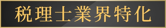 税理士業界特化