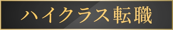 ハイクラス転職