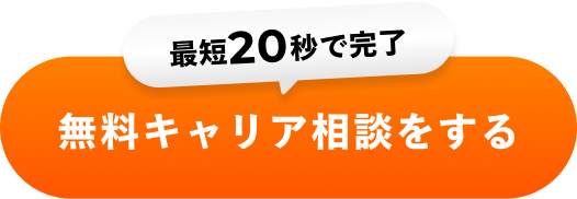 最短20秒で完了 無料キャリア相談をする