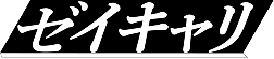 ゼイキャリ