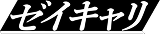 ゼイキャリ