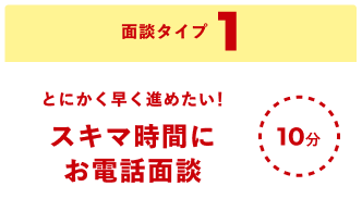 スキマ時間にお電話面談