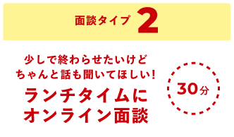 ランチタイムにオンライン面談