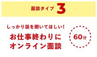 お仕事終わりにオンライン面談